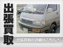 出張買取の詳細はこちら