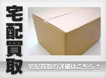 宅配買取の詳細はこちら