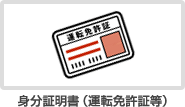 身分証明書（運転免許証等）