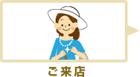 ご来店