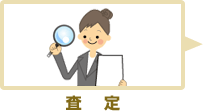 査定