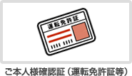 ご本人様確認証（運転免許証等）