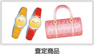 査定商品