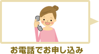 お電話でお申し込み