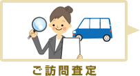 ご訪問査定