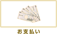お支払い