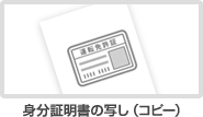 身分証明書の写し（コピー）