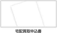 宅配買取申込書