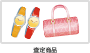 査定商品