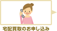 宅配買取のお申し込み