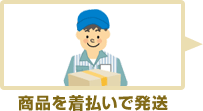 商品を着払いで発送