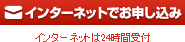 インターネットでお申し込み インターネットは24時間受付
