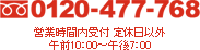 FREEDIAL 0120-881-578 営業時間内受付 定休日以外