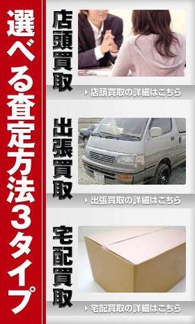 選べる査定方法3タイプ