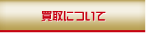 買取について