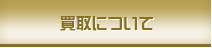買取について