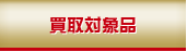 買取対象品