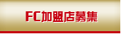 FC加盟店募集