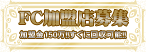 FC加盟店募集中！！