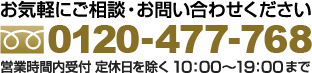 お気軽にご相談・お問い合わせください FREEDIAL 0120-881-578 営業時間内受付 定休日を除く 10：00〜19：00 まで