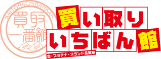 金・プラチナ・ブランド品買取 ｜ 買い取りいちばん館