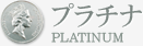プラチナ PLATINUM